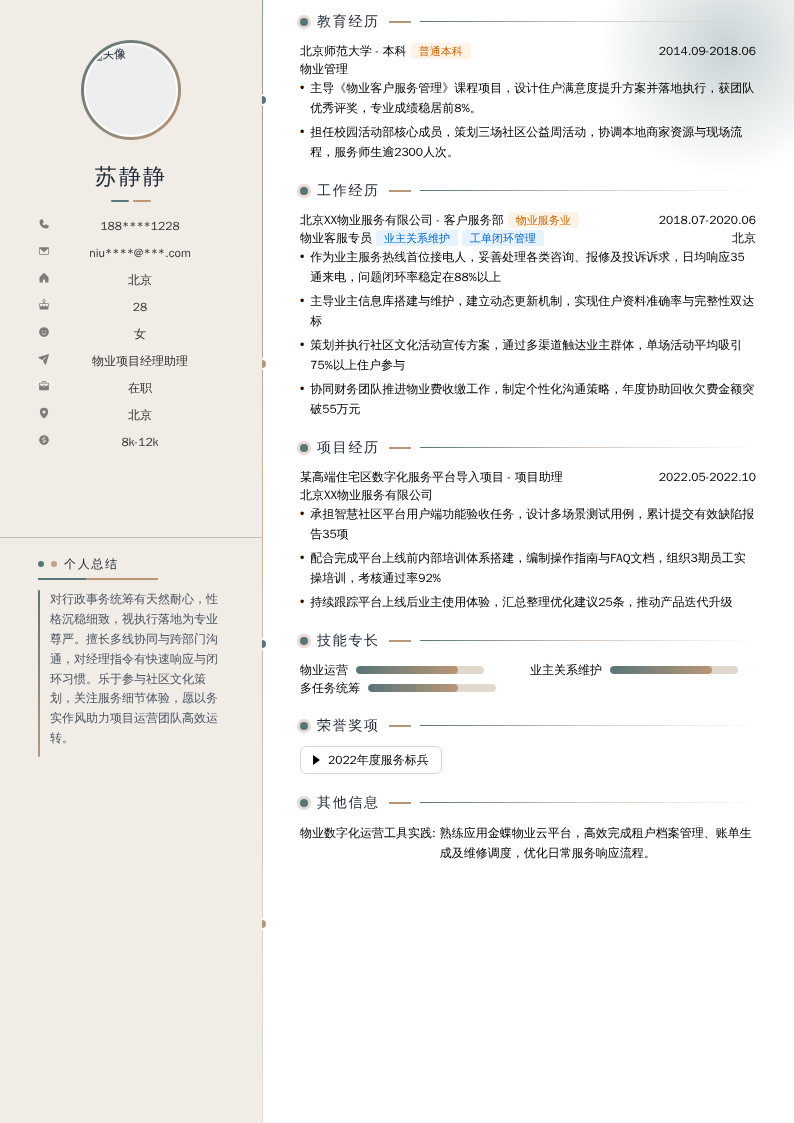 物业项目经理助理简历模板