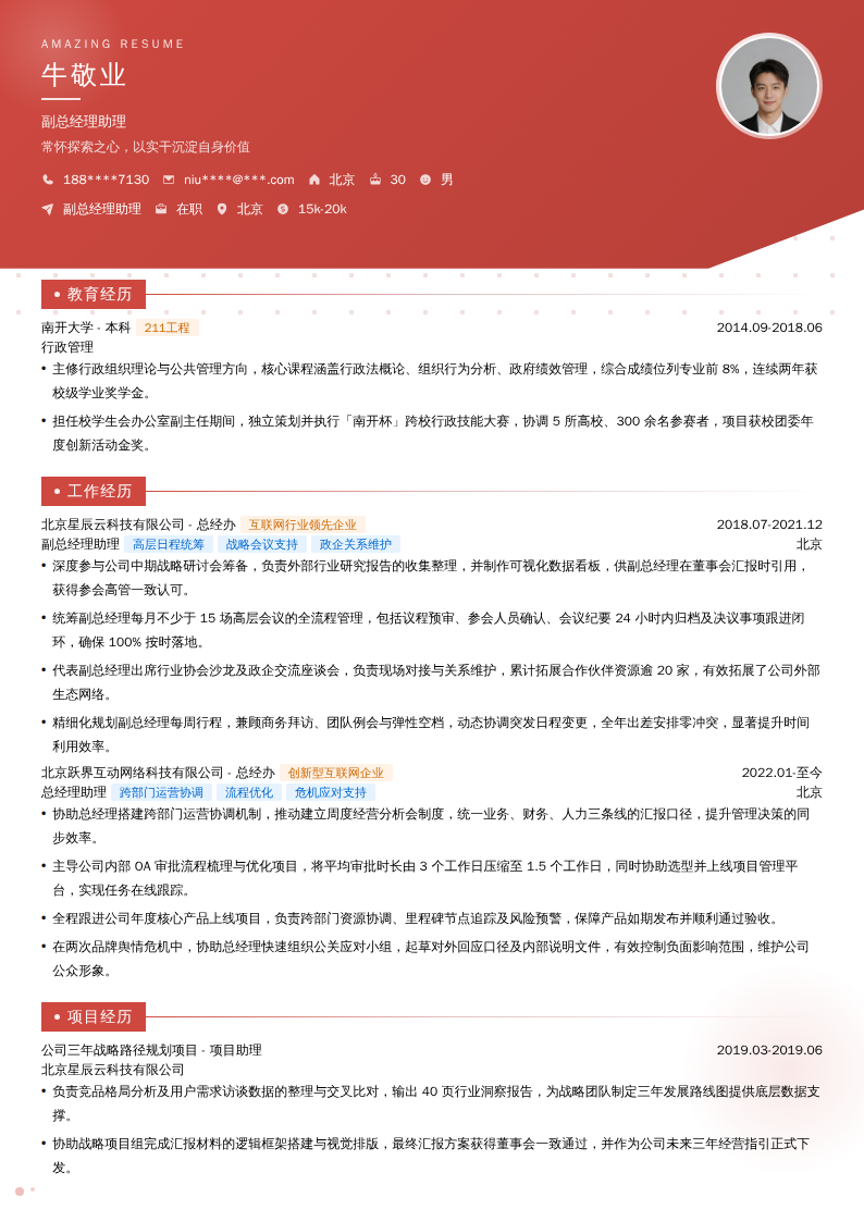 副总经理助理简历模板