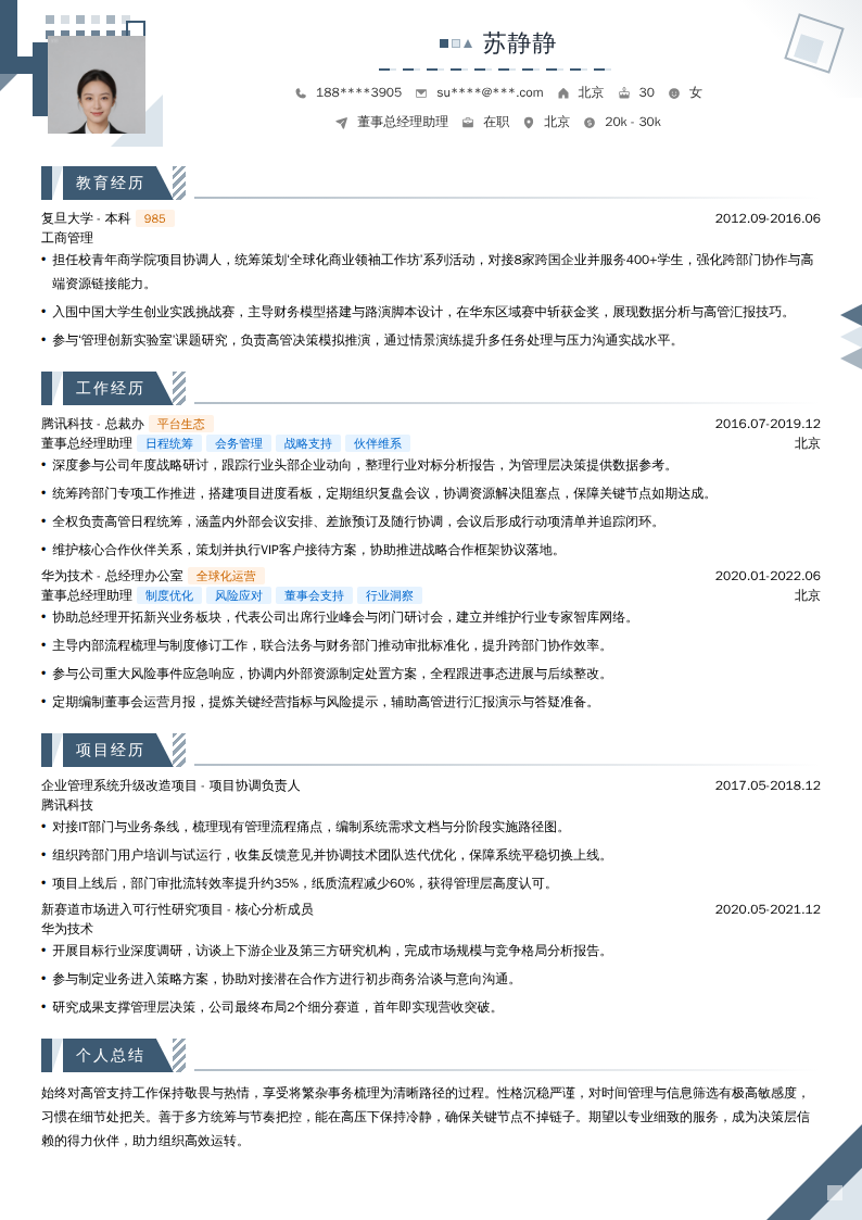 董事总经理助理简历模板