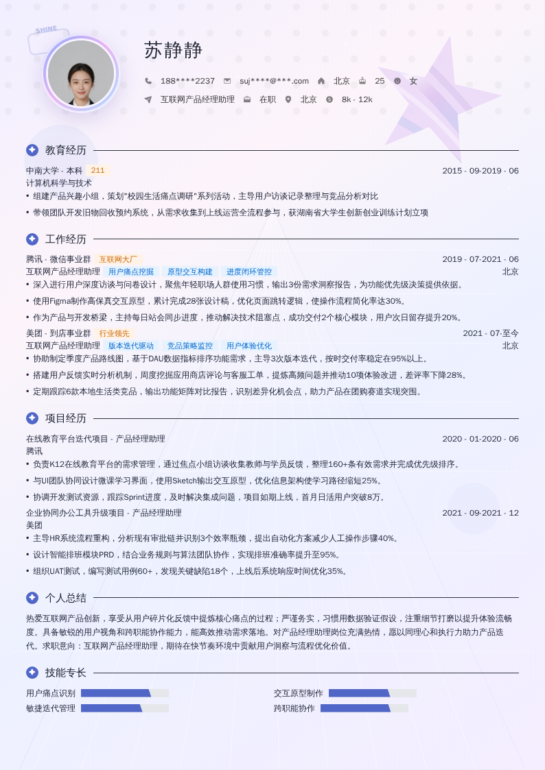 互联网产品经理助理简历模板