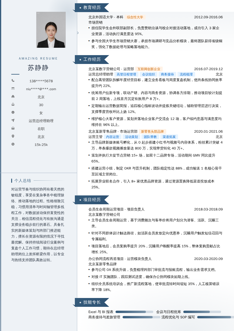 运营总经理助理简历模板