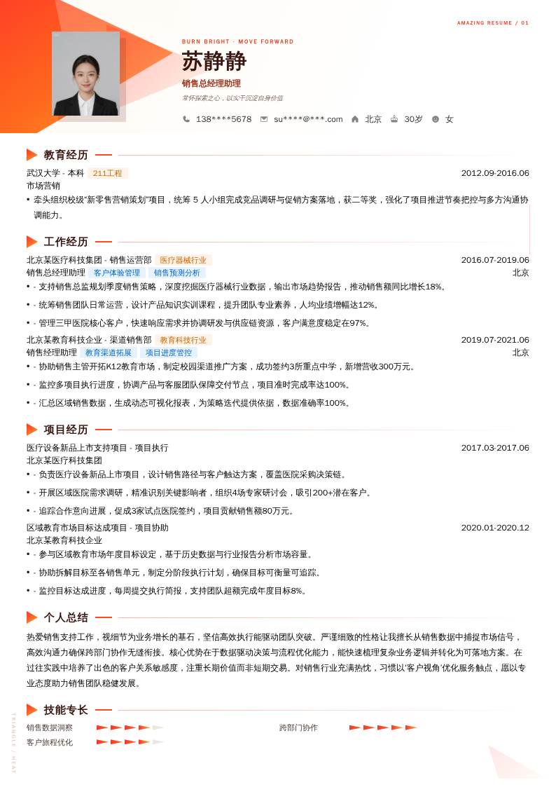 销售总经理助理简历模板