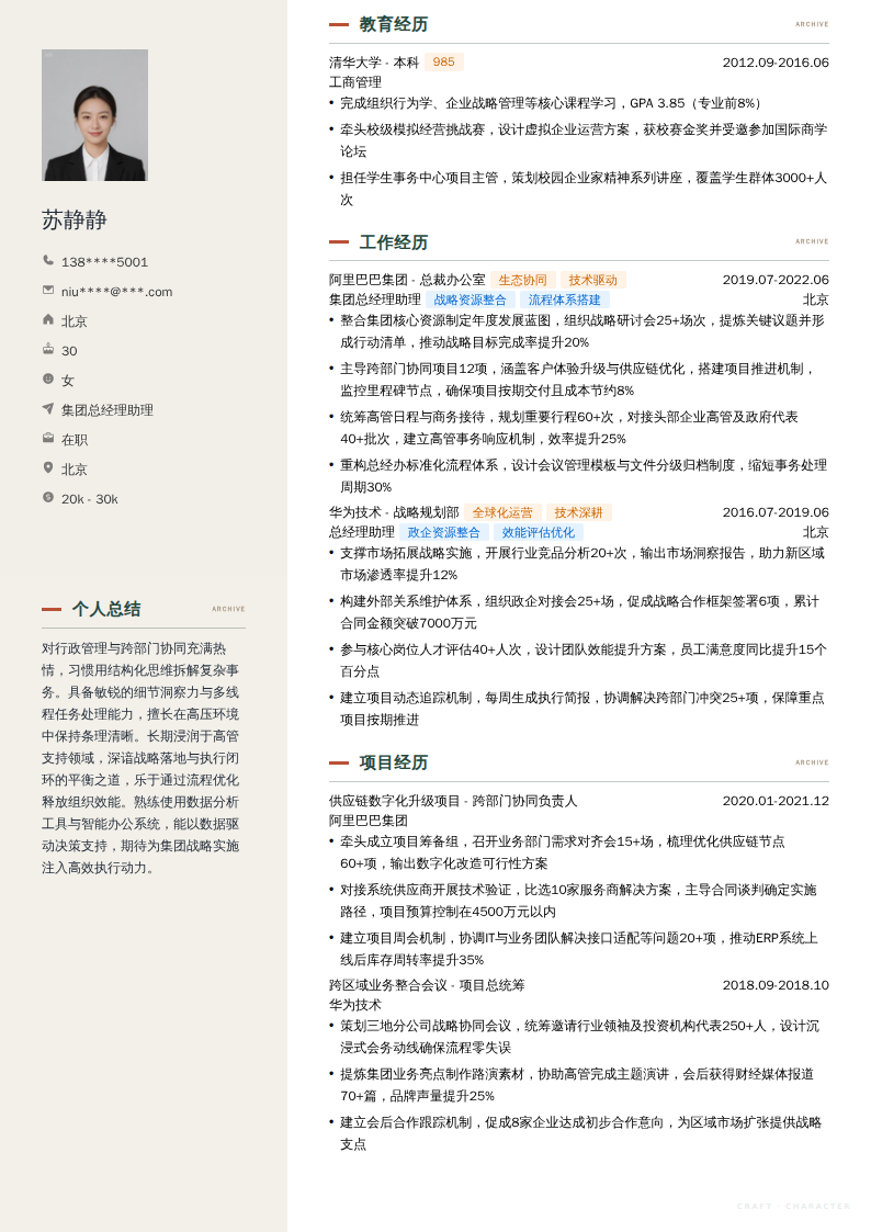 集团总经理助理简历模板