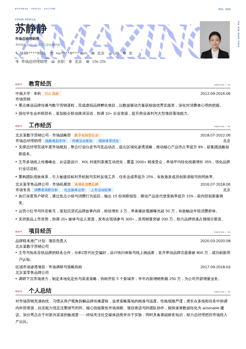 市场总经理助理简历模板