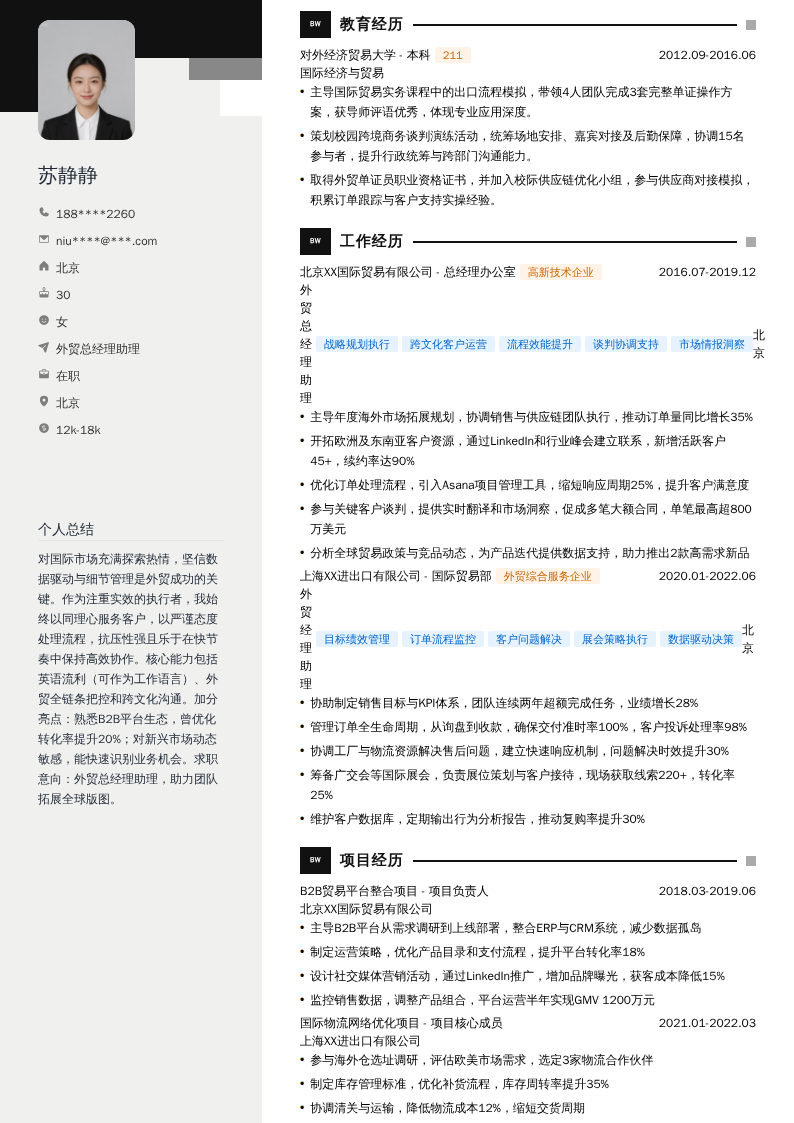 外贸总经理助理简历模板