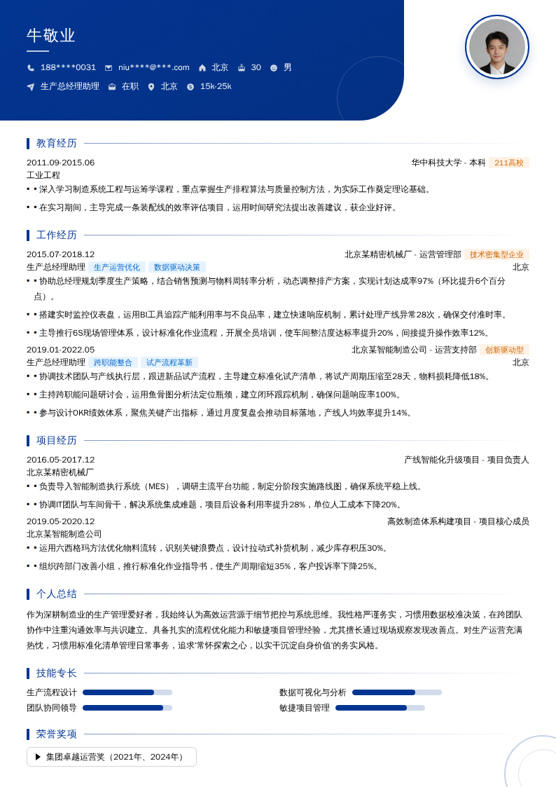 生产总经理助理简历模板