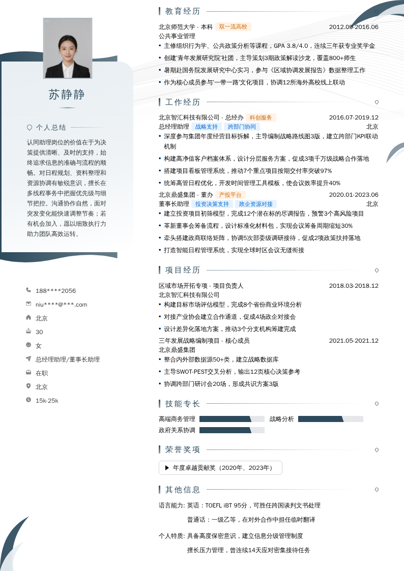 总经理助理/董事长助理简历模板