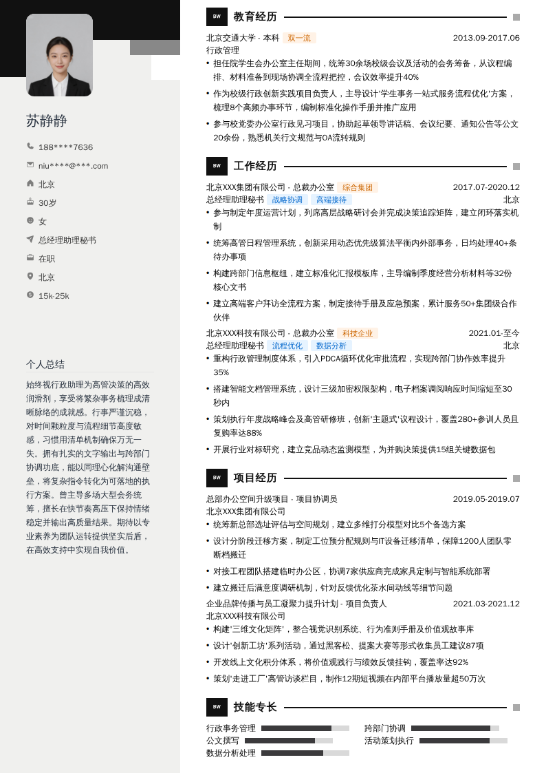 总经理助理秘书简历模板