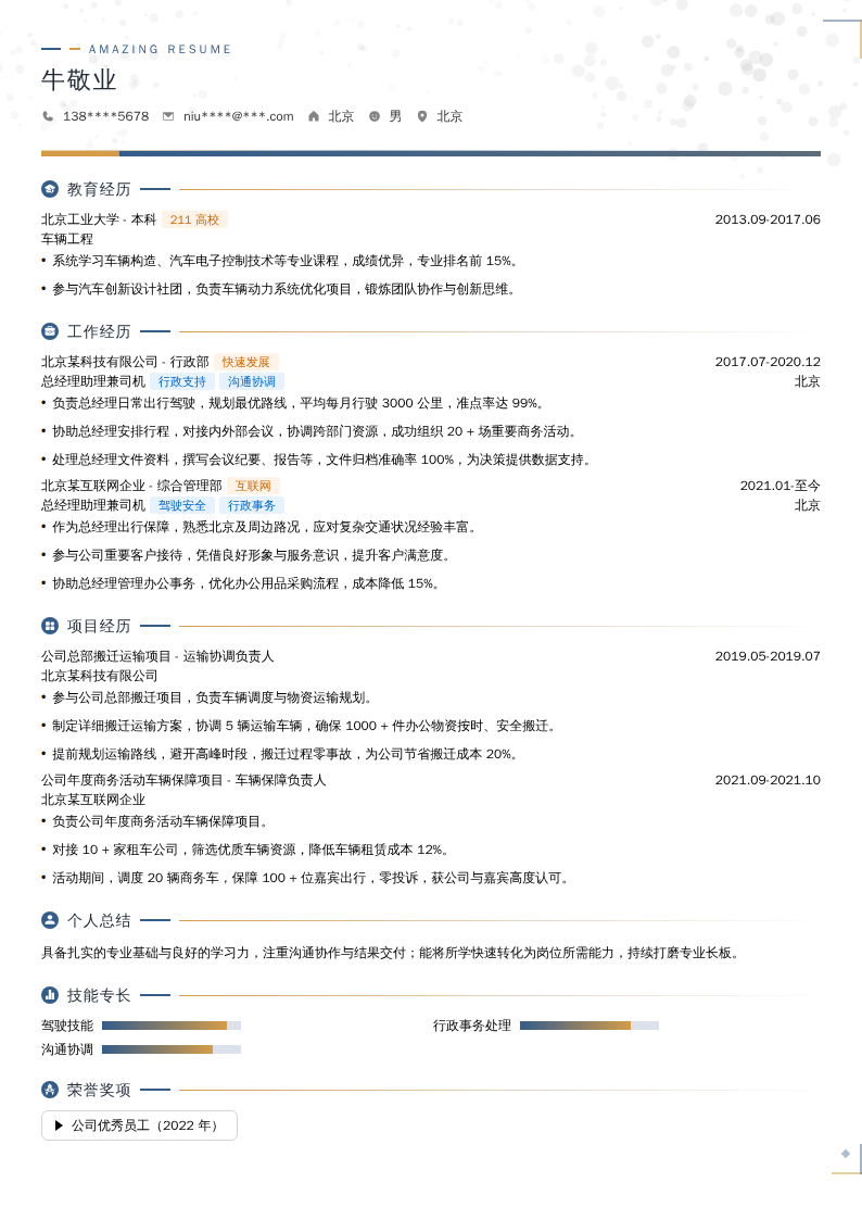 总经理助理兼司机简历模板
