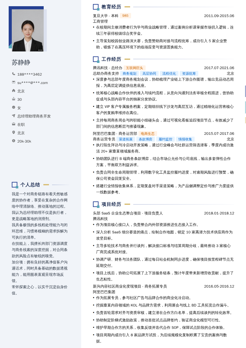 总经理助理商务开发简历模板