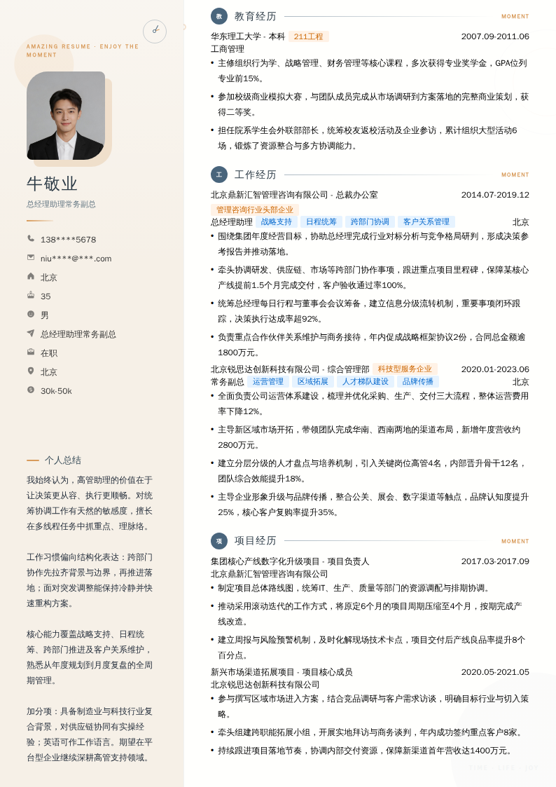 总经理助理常务副总简历模板