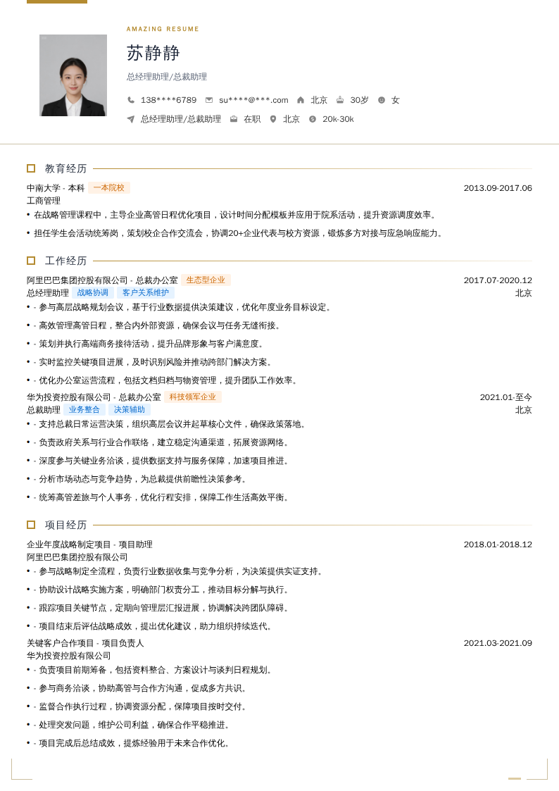 总经理助理/总裁助理简历模板