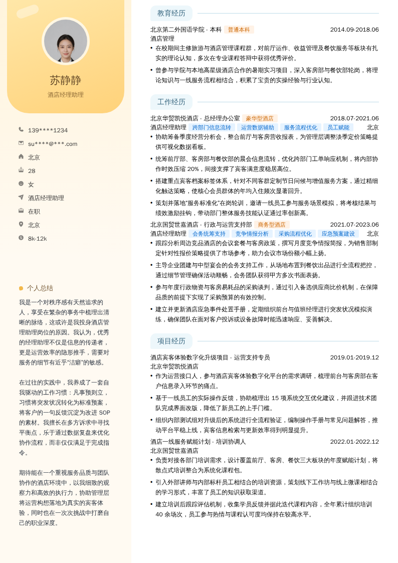 酒店经理助理简历模板