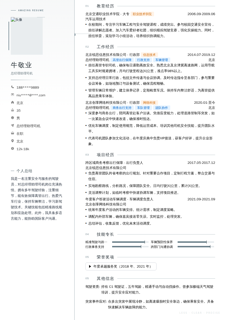 总经理助理司机简历模板
