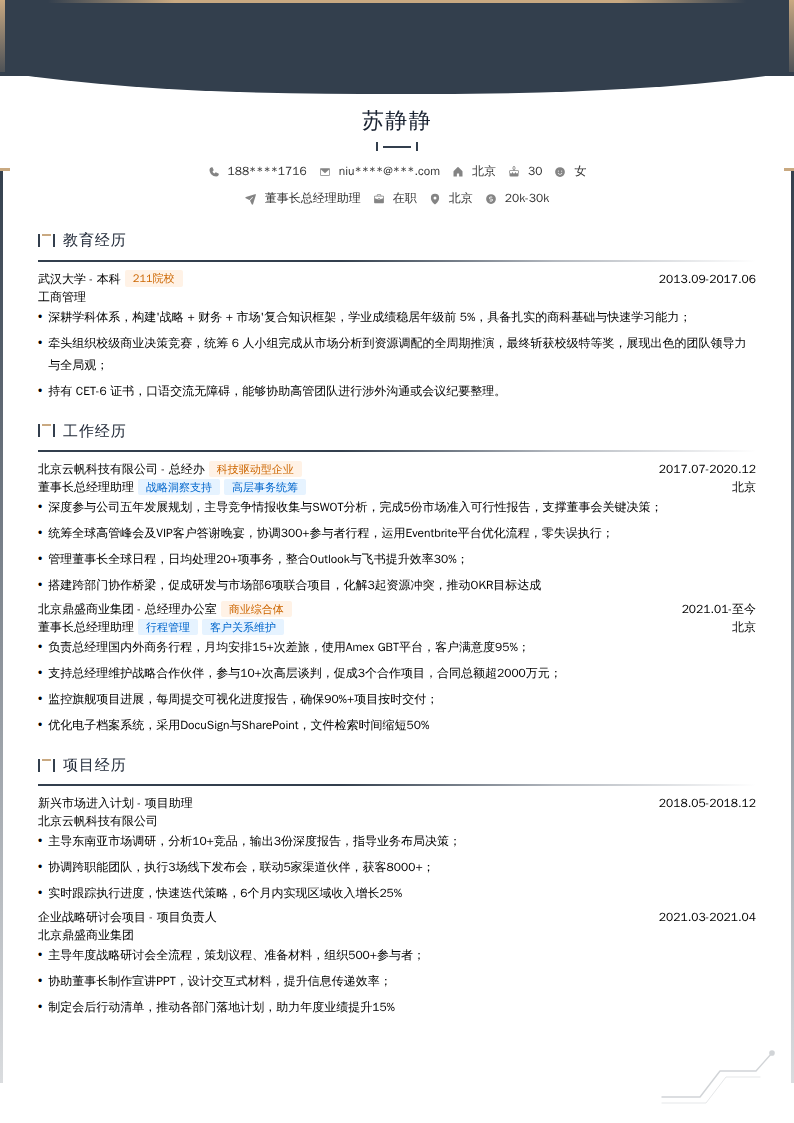 董事长总经理助理简历模板