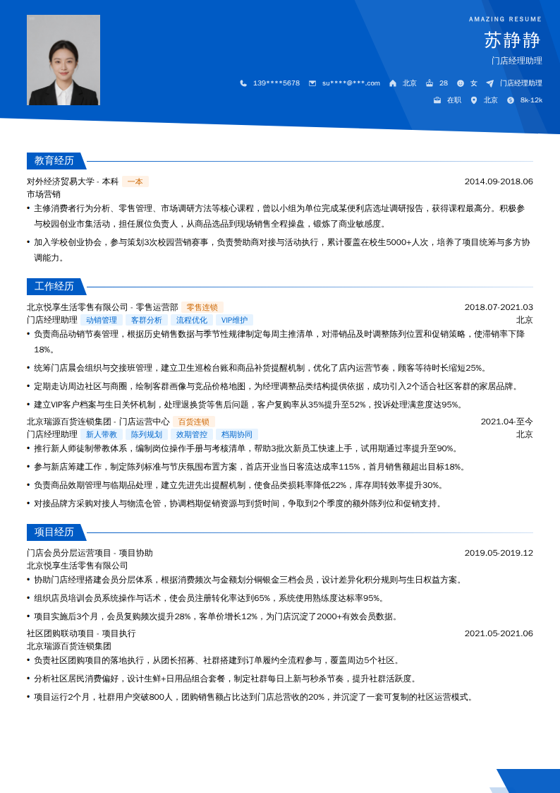 门店经理助理简历模板