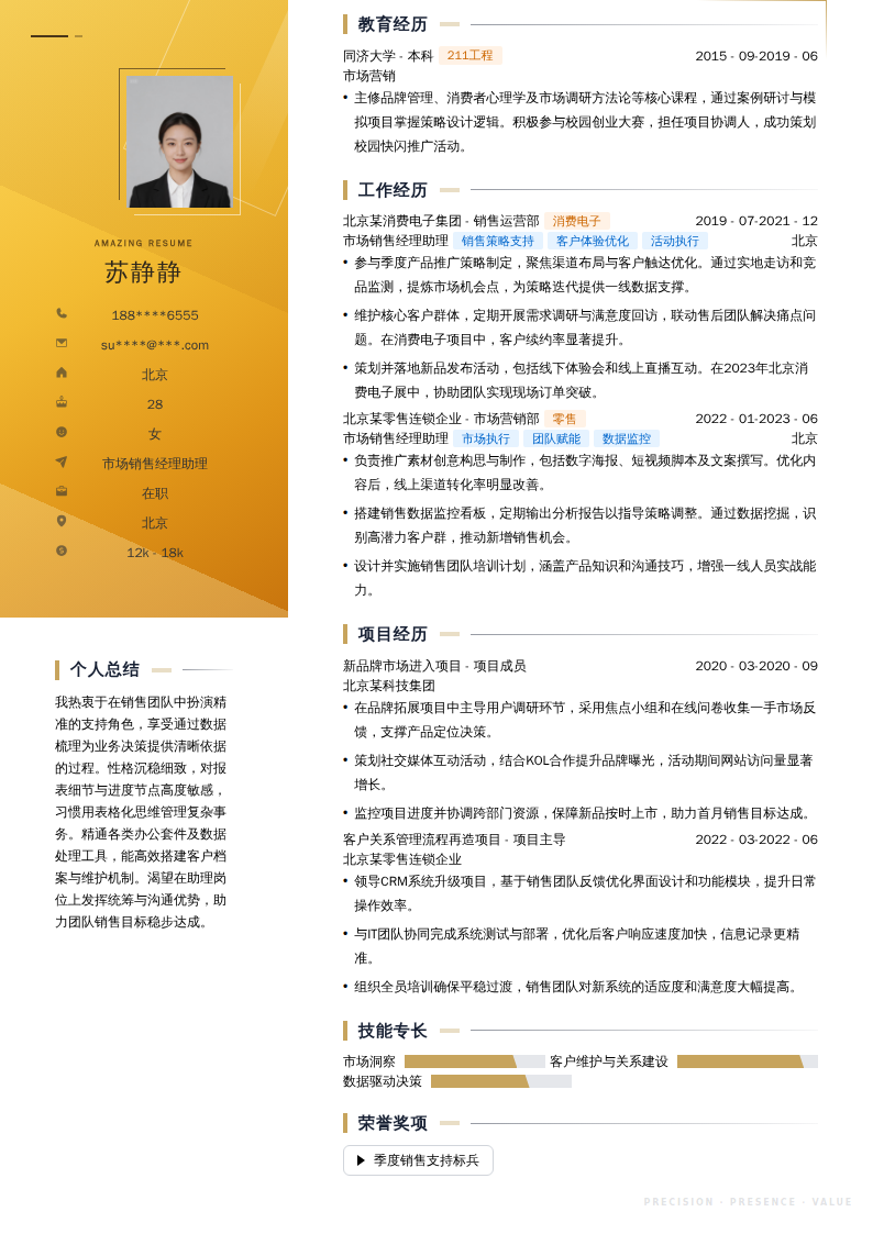 市场销售经理助理简历模板