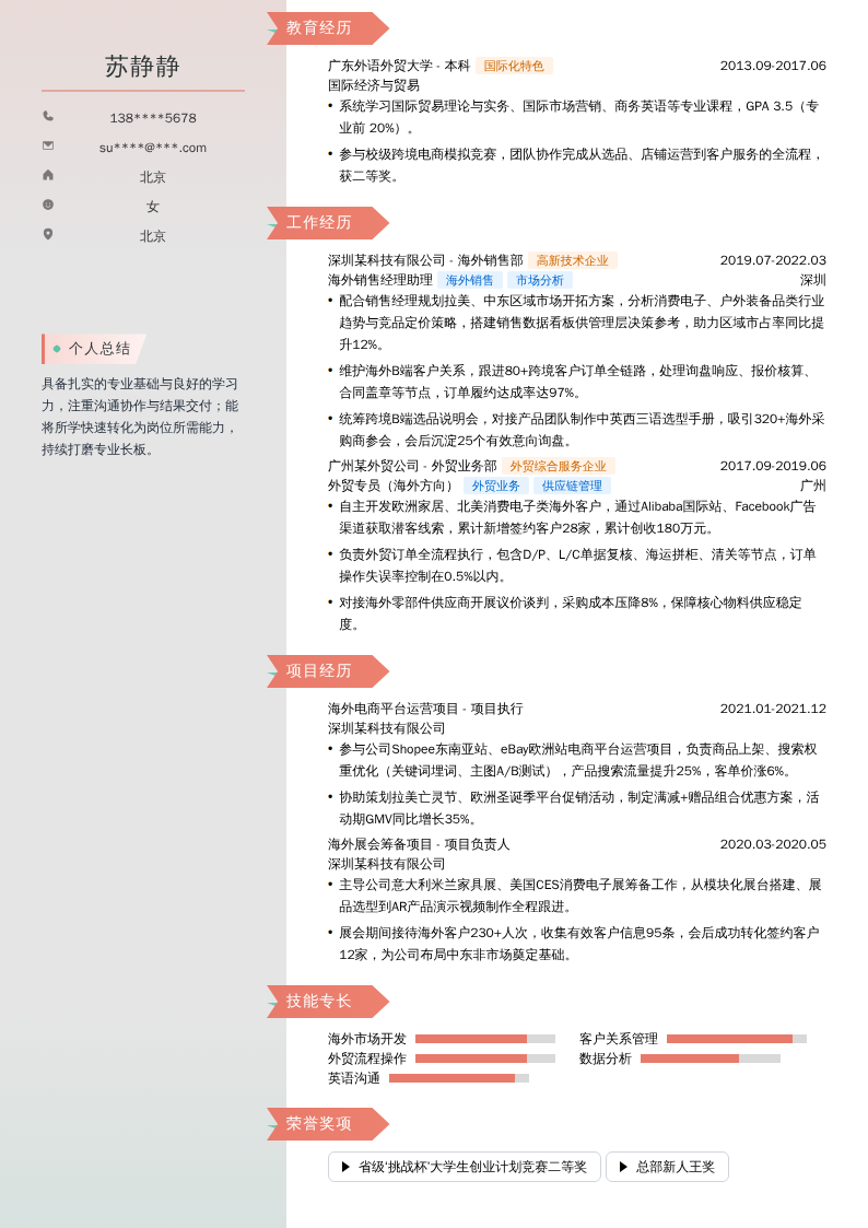 海外销售经理助理简历模板