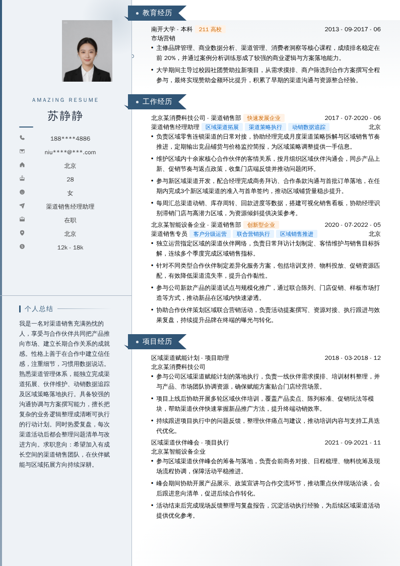 渠道销售经理助理简历模板