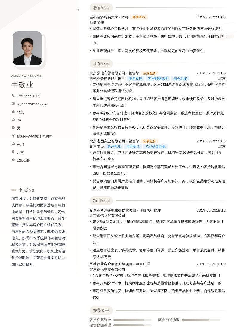 机构业务销售经理助理简历模板
