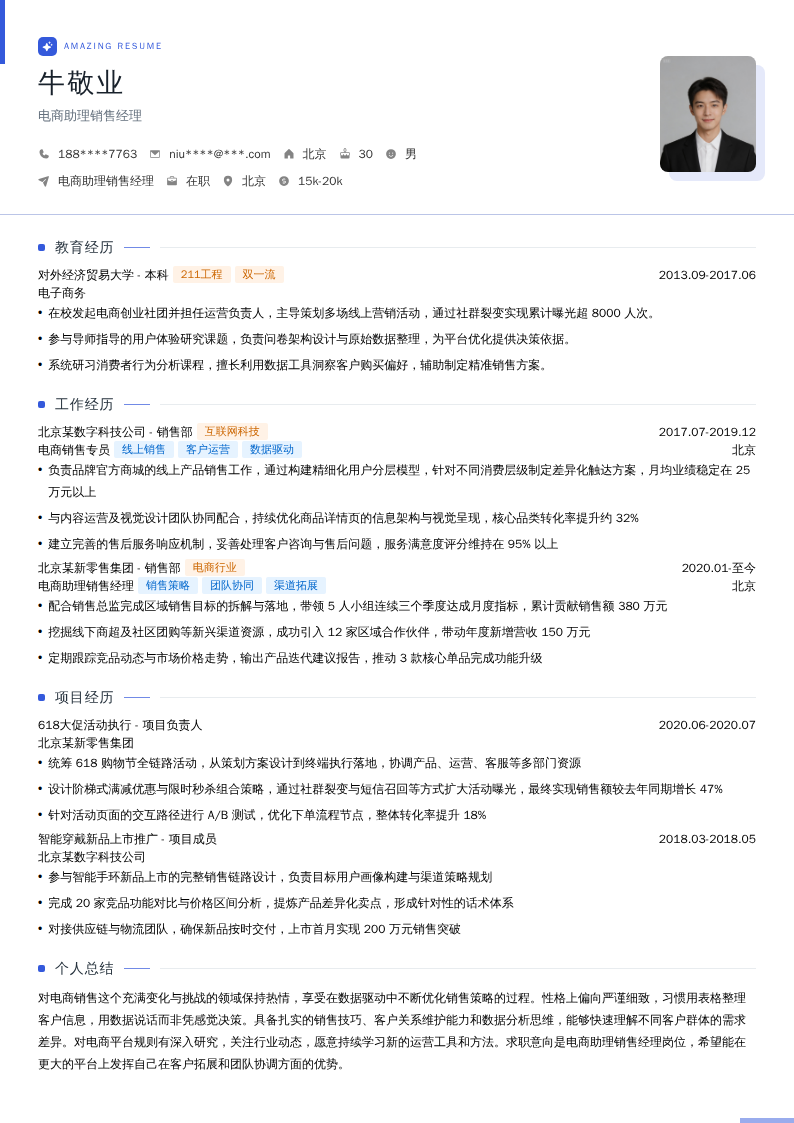 电商助理销售经理简历模板