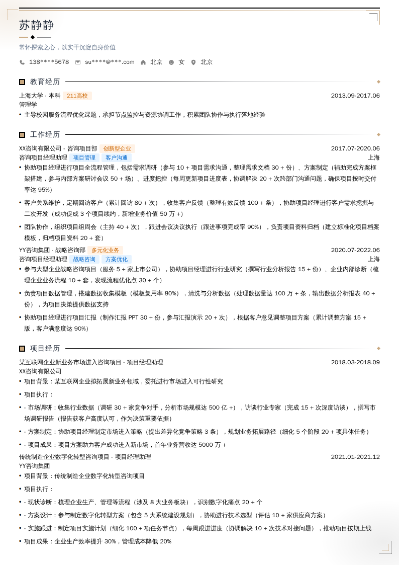咨询项目经理助理简历模板