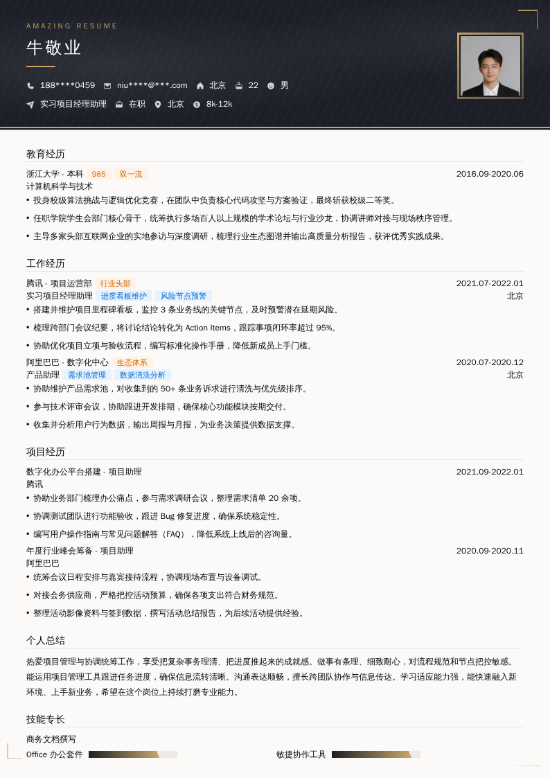 实习项目经理助理简历模板
