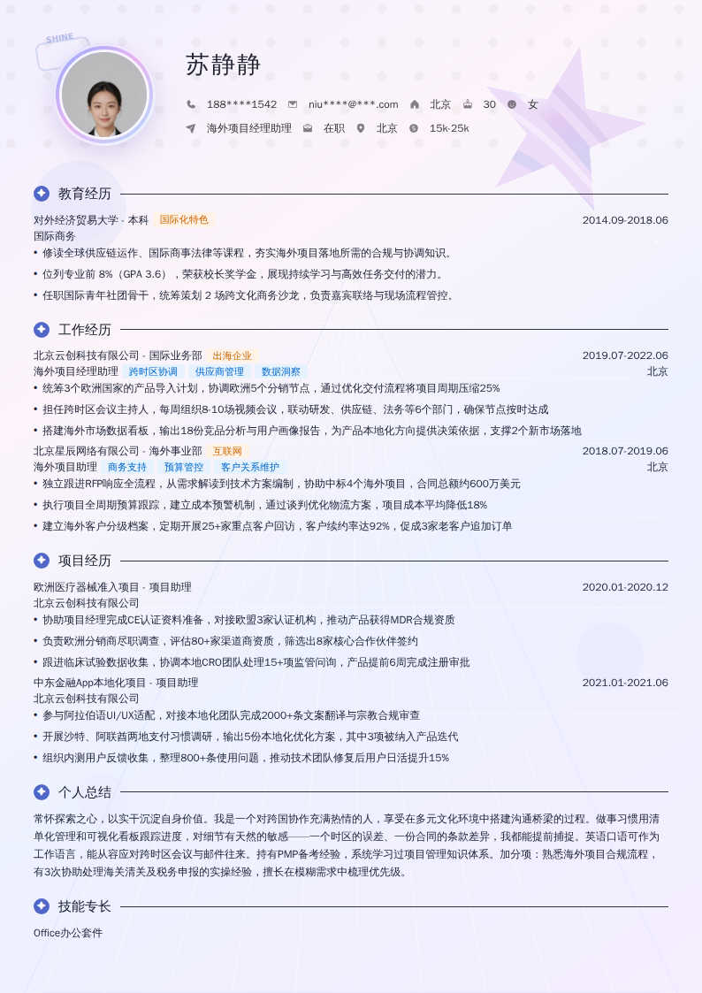 海外项目经理助理简历模板