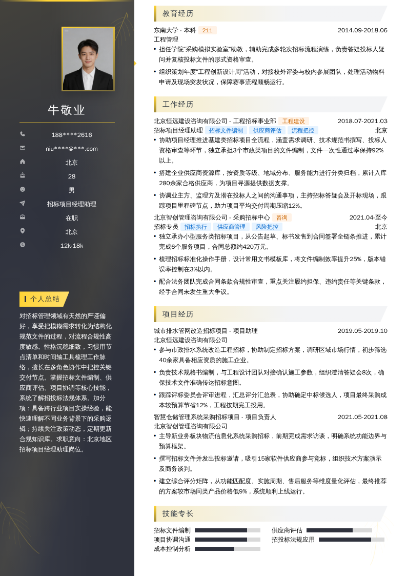 招标项目经理助理简历模板