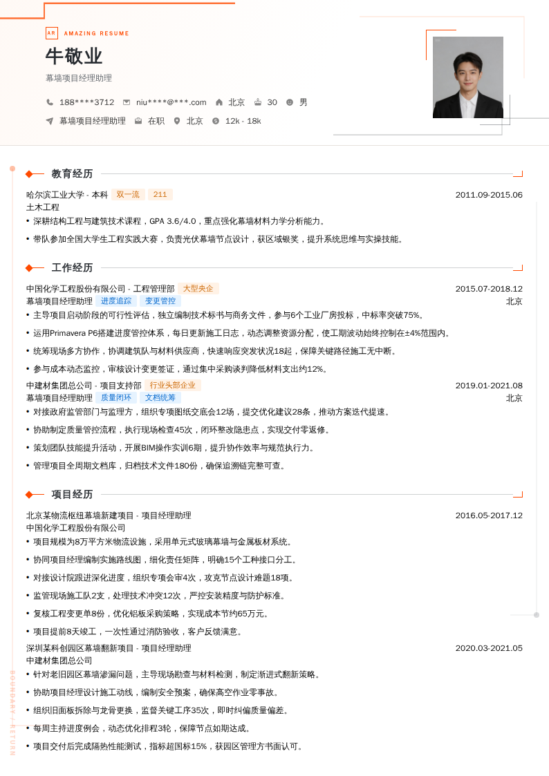 幕墙项目经理助理简历模板