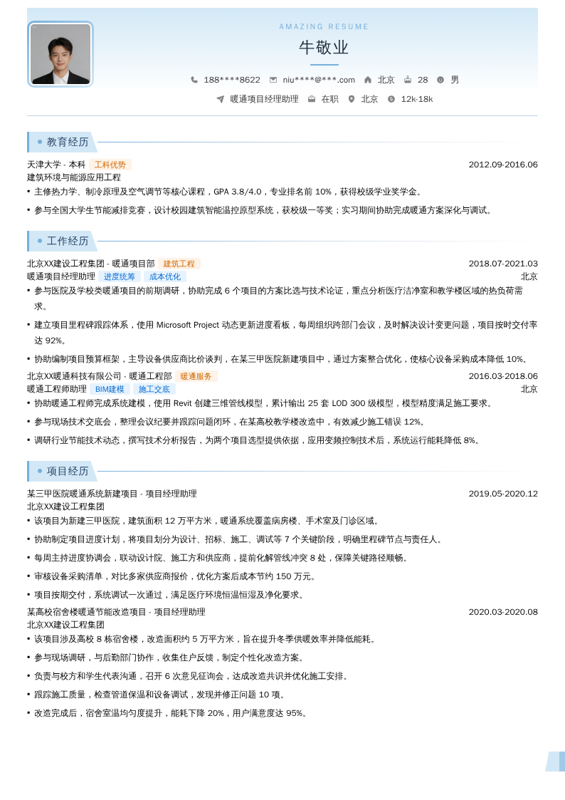 暖通项目经理助理简历模板
