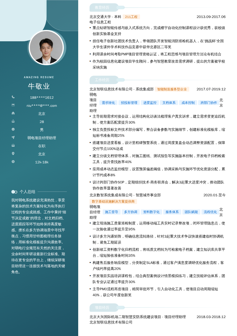 弱电项目经理助理简历模板