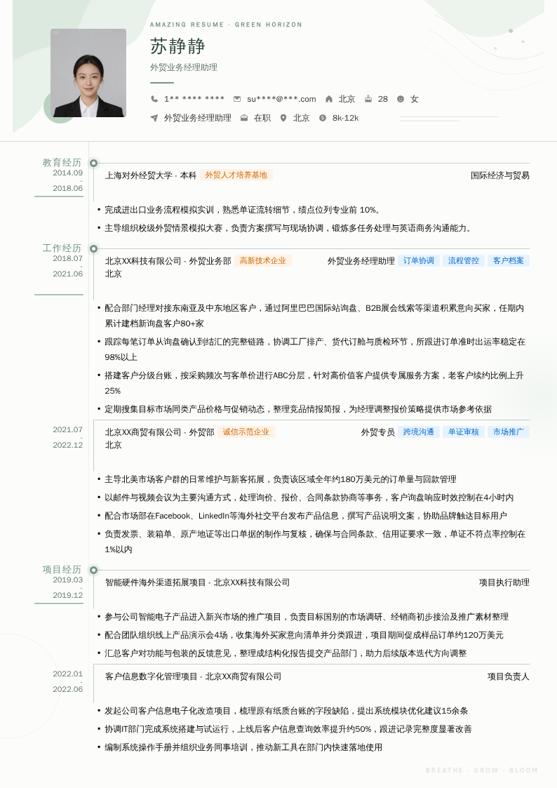 外贸业务经理助理简历模板