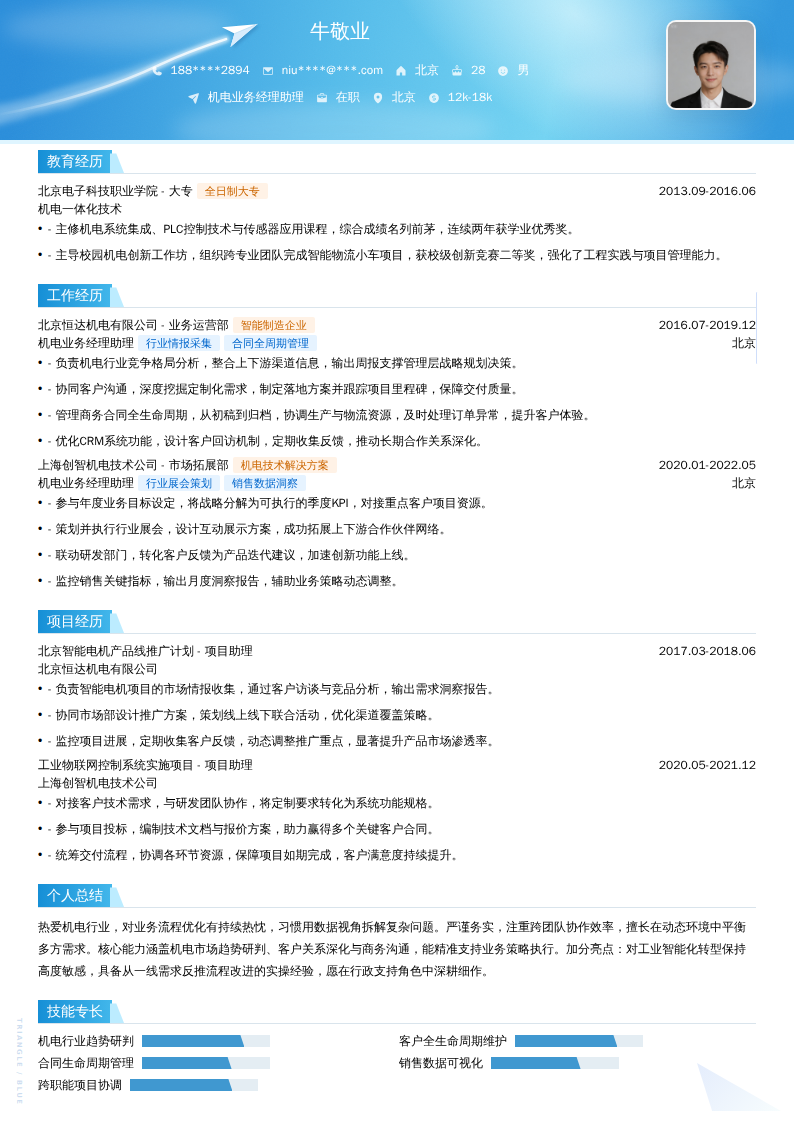 机电业务经理助理简历模板