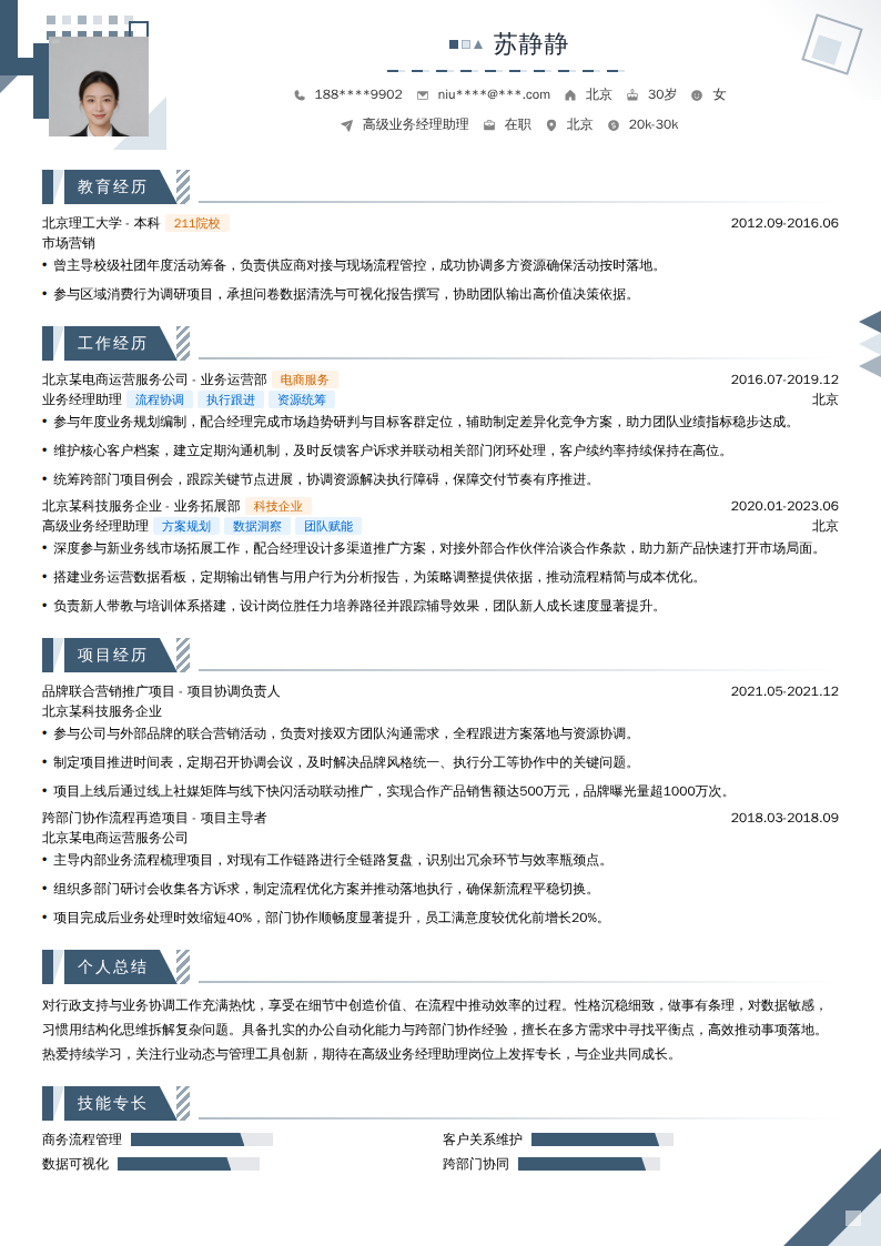 高级业务经理助理简历模板