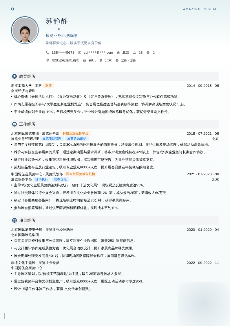展览业务经理助理简历模板