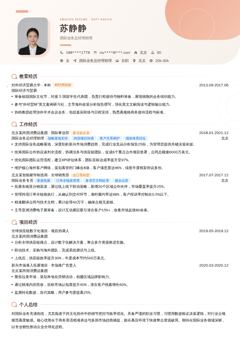 国际业务总经理助理简历模板