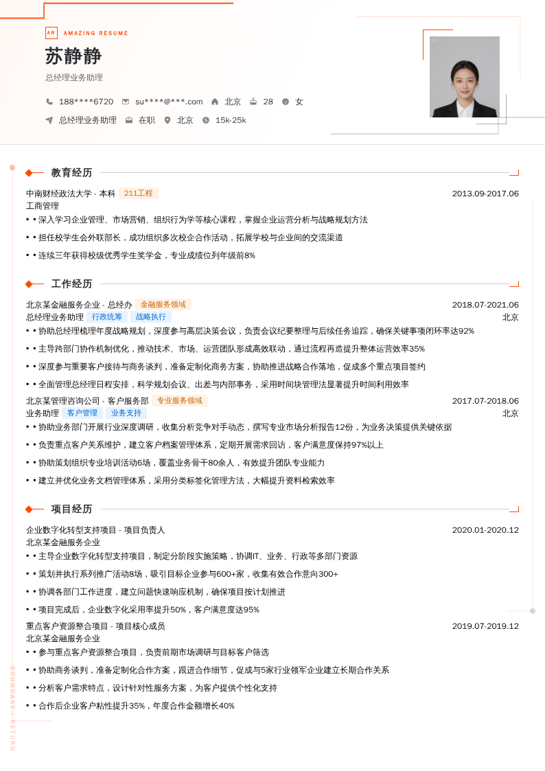 总经理业务助理简历模板