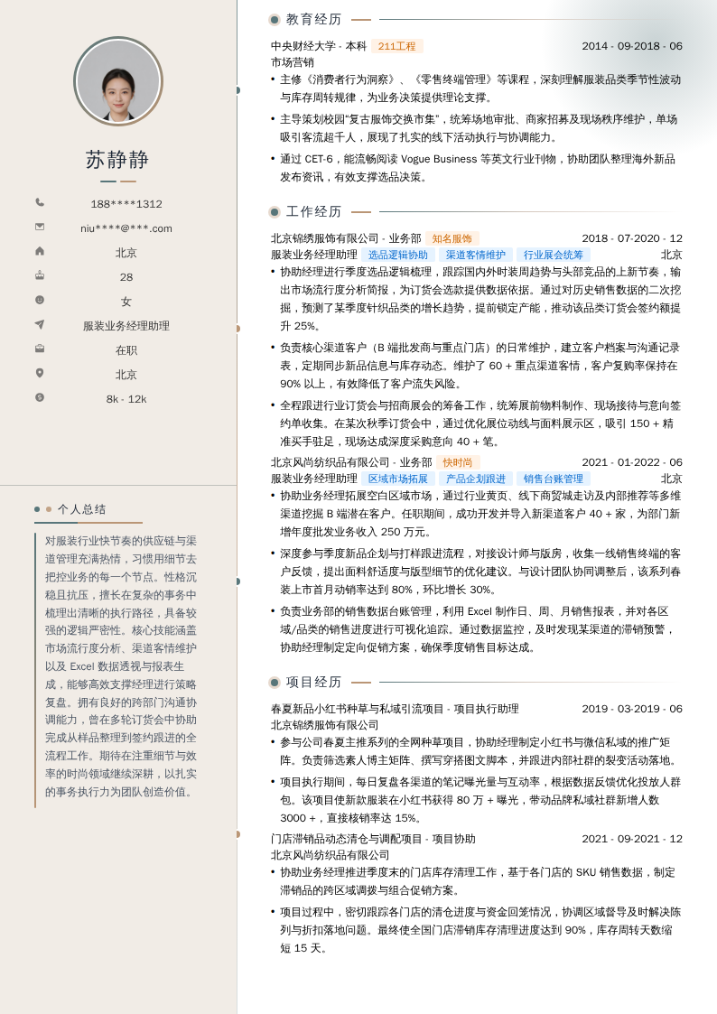 服装业务经理助理简历模板
