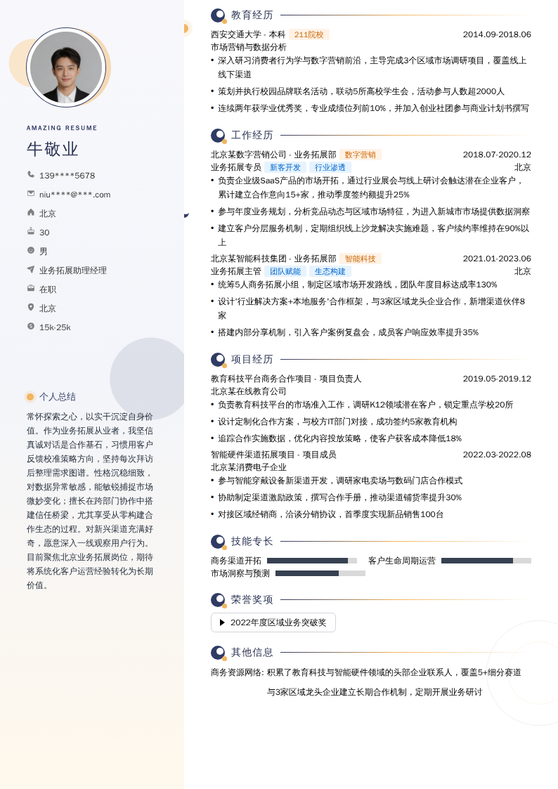 业务拓展助理经理简历模板
