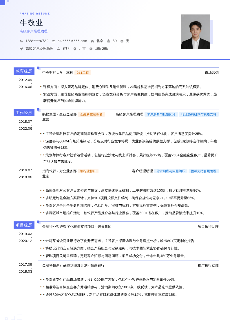 高级客户经理助理简历模板