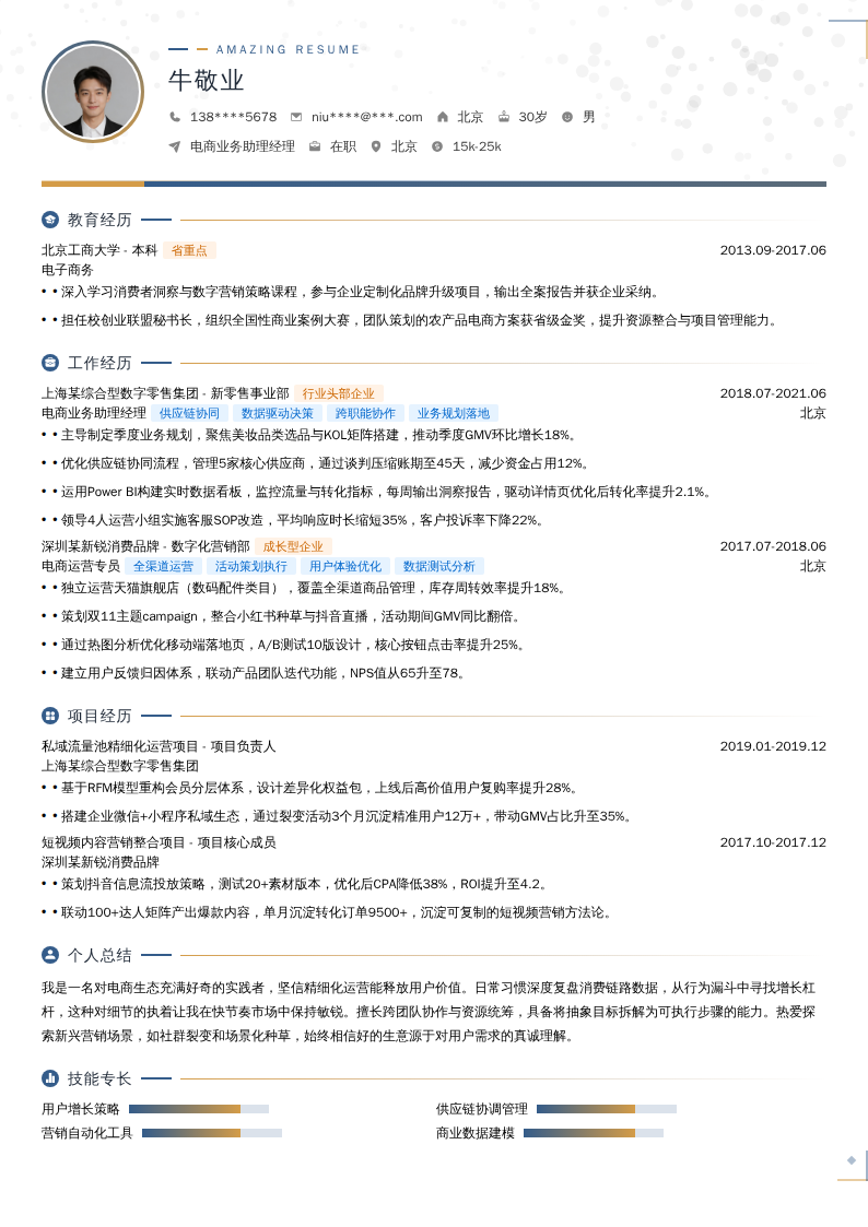 电商业务助理经理简历模板