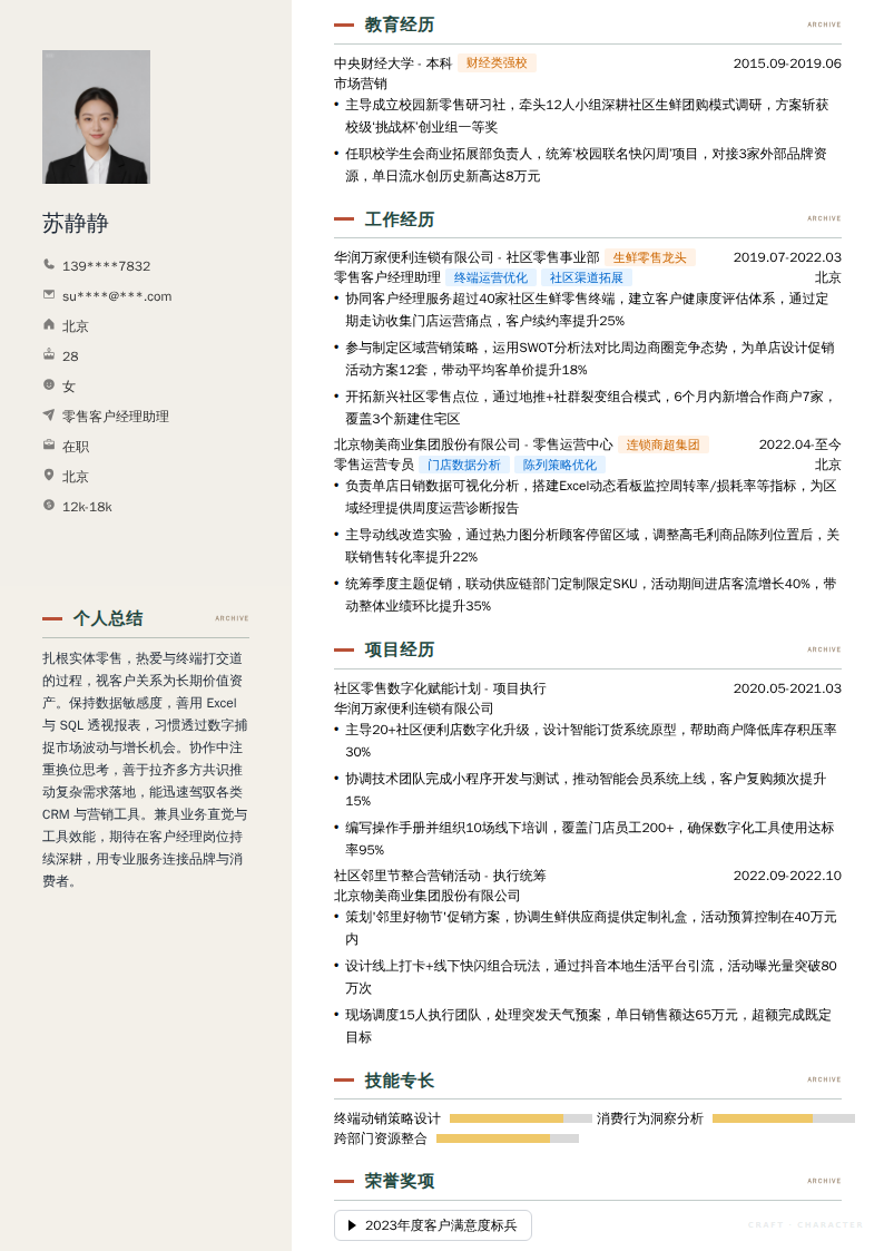 零售客户经理助理简历模板