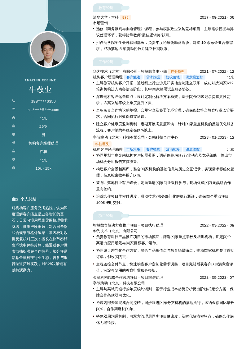 机构客户经理助理简历模板