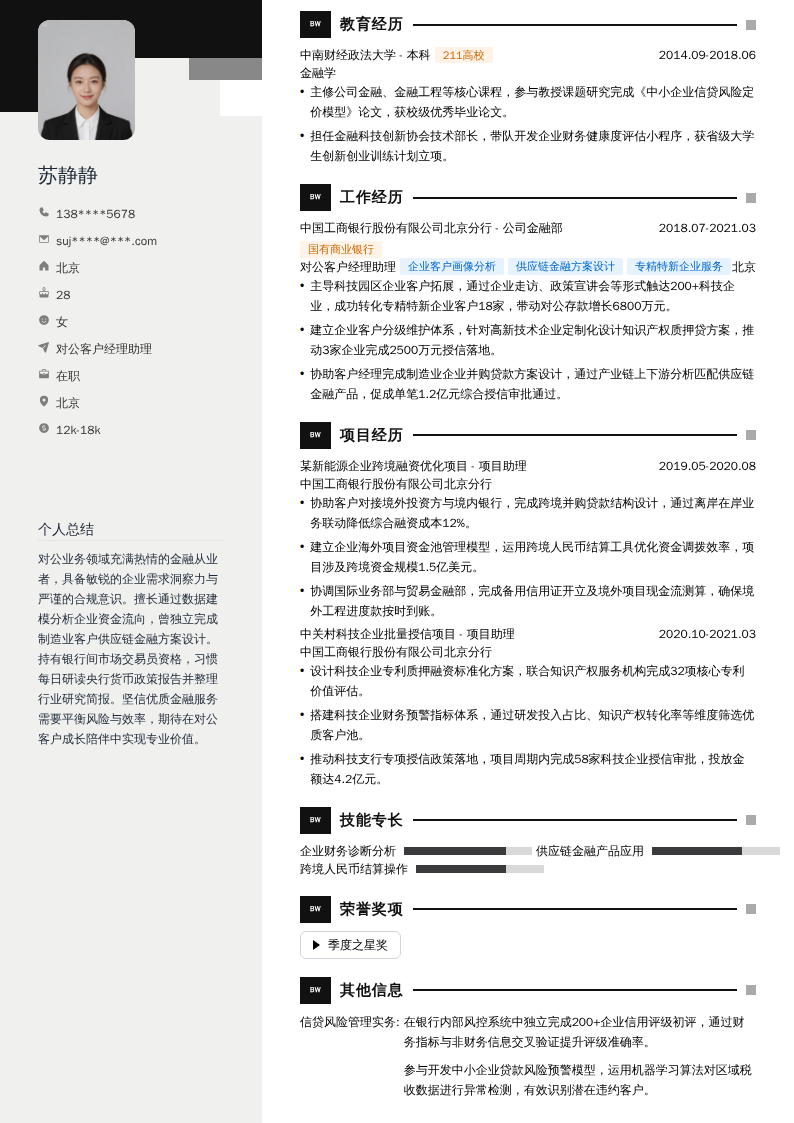 对公客户经理助理简历模板
