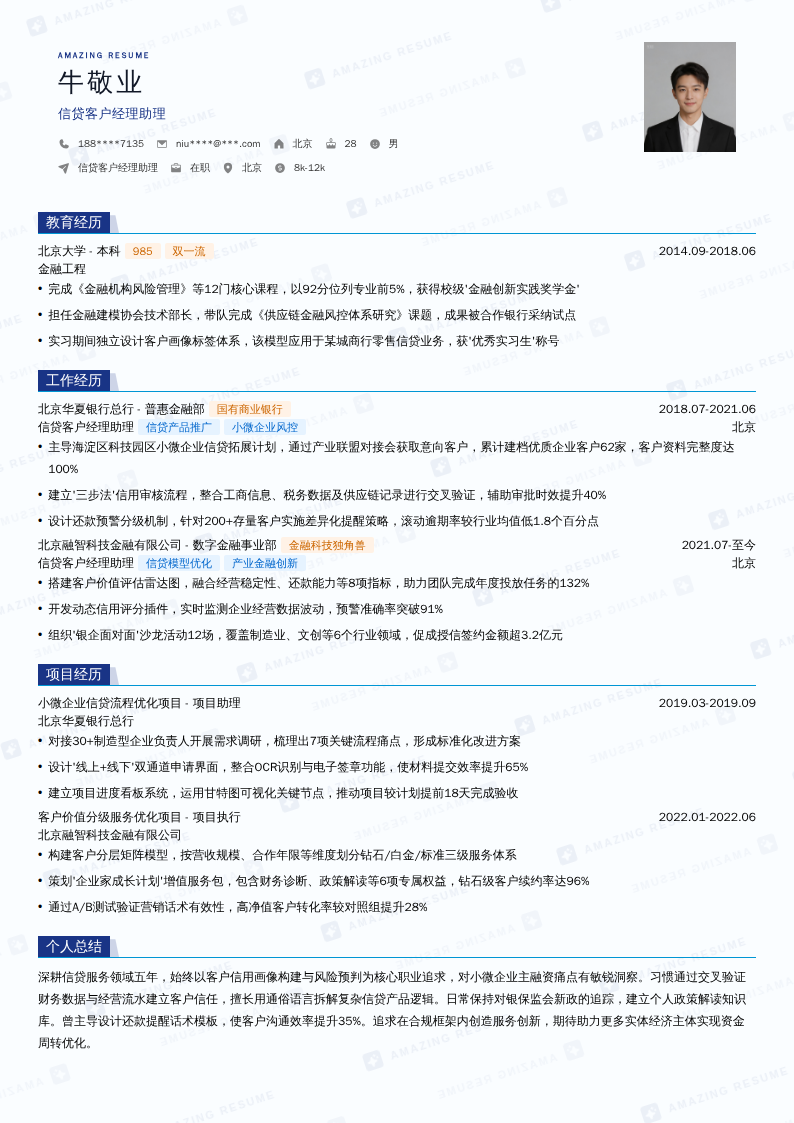 信贷客户经理助理简历模板