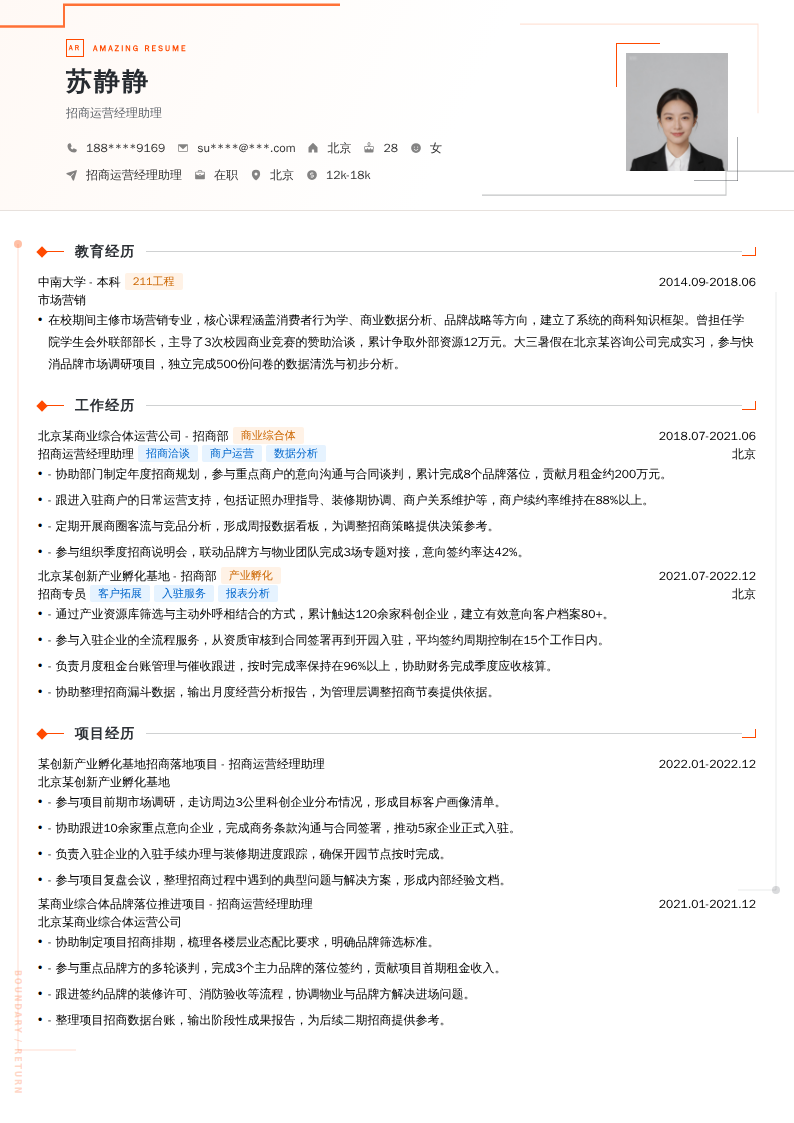 招商运营经理助理简历模板