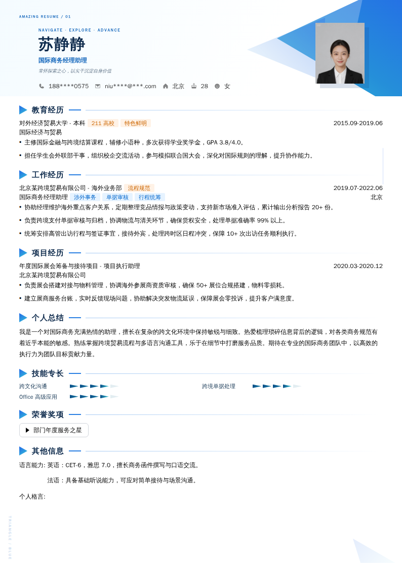 国际商务经理助理简历模板
