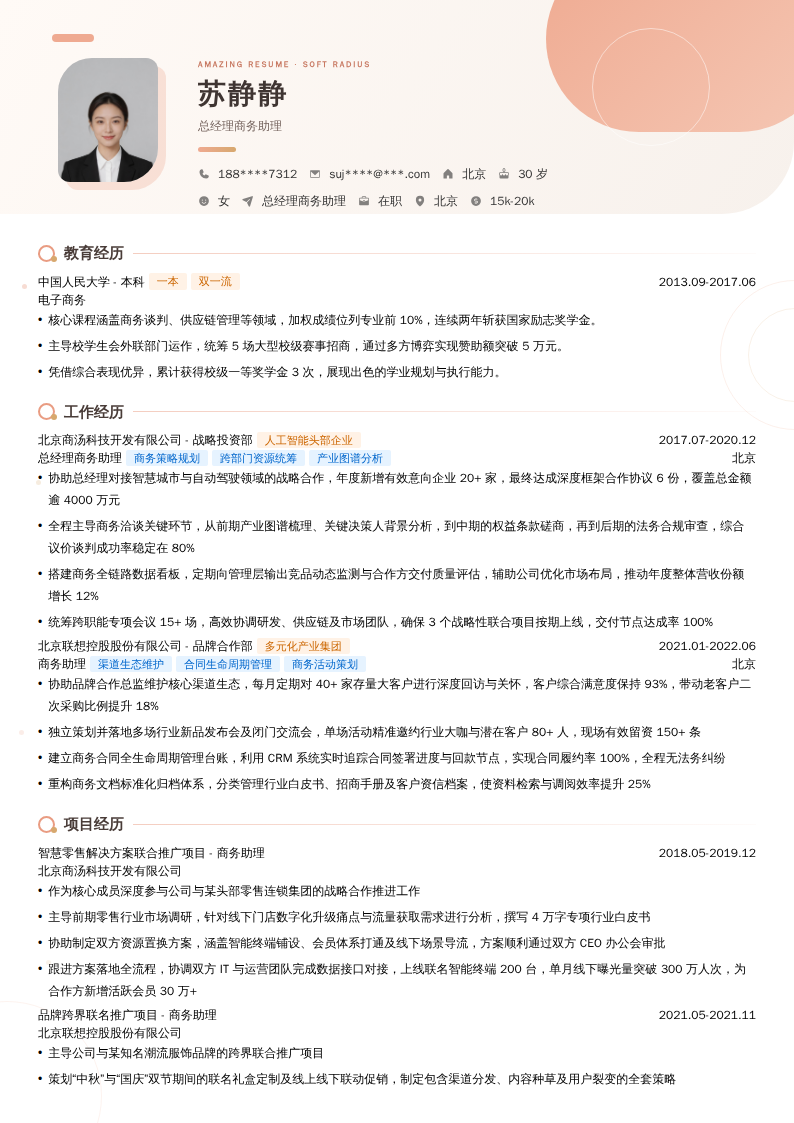 总经理商务助理简历模板