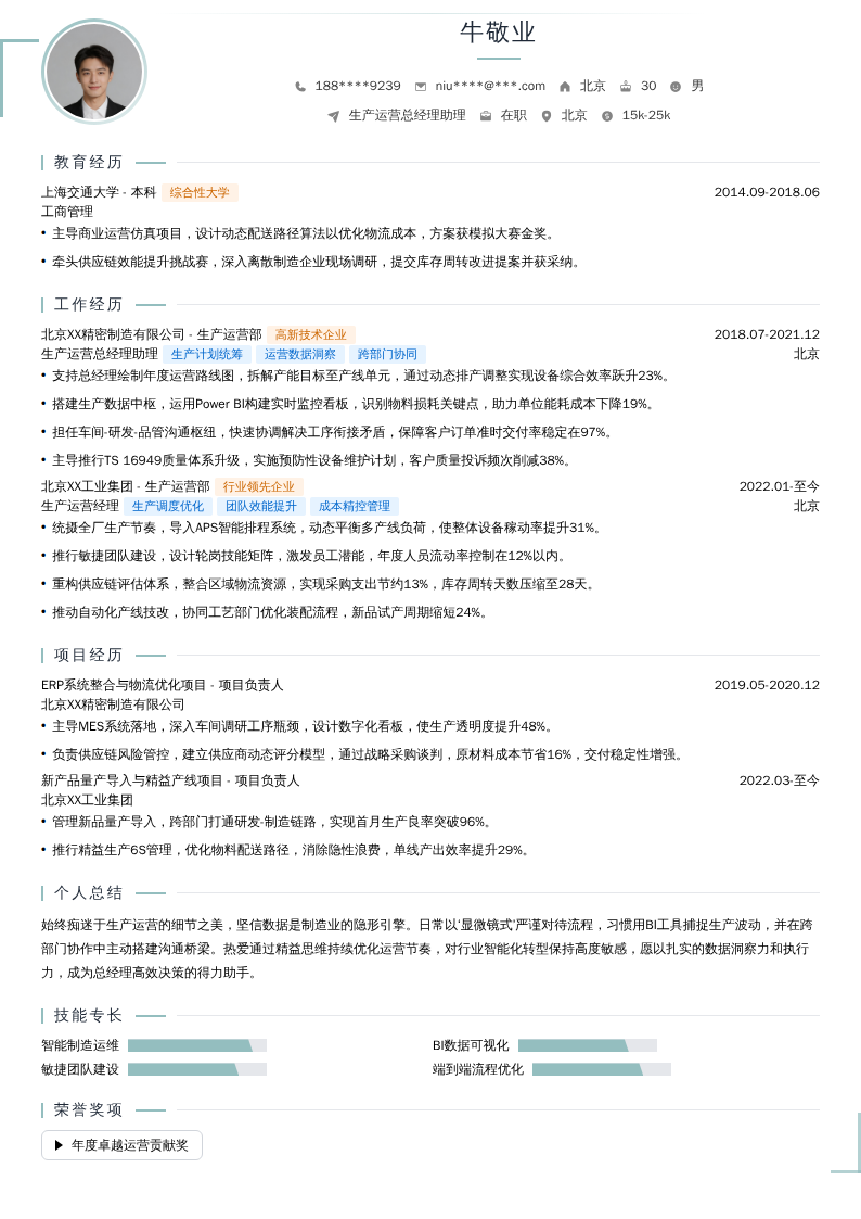 生产运营总经理助理简历模板